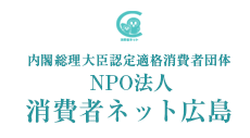 NPO法人消費者ネット広島